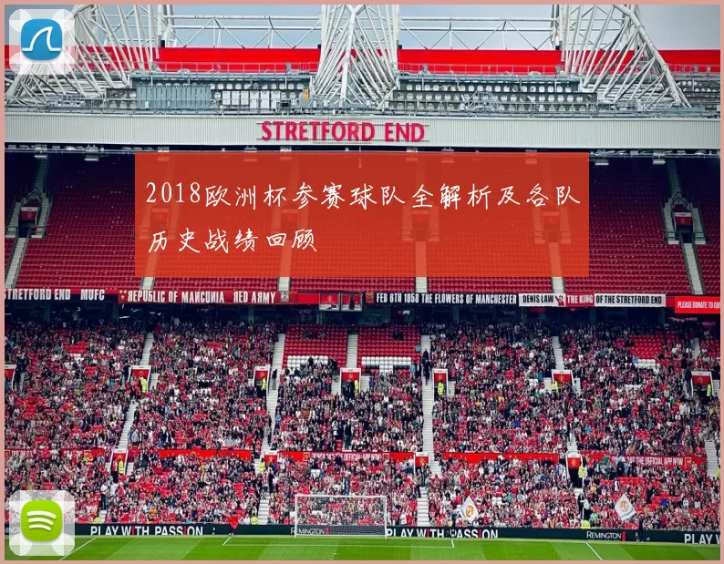 2018欧洲杯参赛球队全解析及各队历史战绩回顾